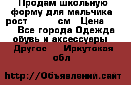 Продам школьную форму для мальчика, рост 128-130 см › Цена ­ 600 - Все города Одежда, обувь и аксессуары » Другое   . Иркутская обл.